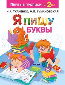 Я пишу буквы