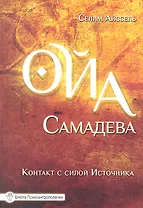Ойа Самадева. Контакт с силой Источника. 2-е изд.