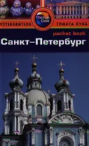 Санкт-Петербург: Путеводитель/Pocket book