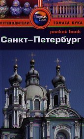 Санкт-Петербург: Путеводитель/Pocket book