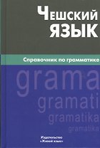 Чешский язык. Справочник по грамматике. 2-е изд., испр.