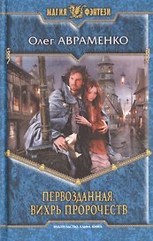 Первозданная. Вихрь пророчеств: Фантастический роман
