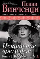 Искушение временем. Книга 2. Наперекор судьбе