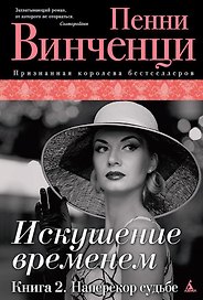 Искушение временем. Книга 2. Наперекор судьбе