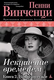 Искушение временем. Книга 2. Наперекор судьбе