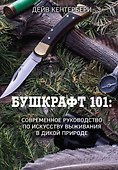 Бушкрафт 101: Современное руководство по искусству выживания в дикой природе - 0