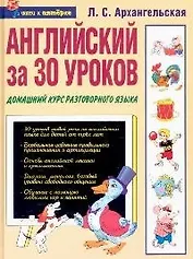 Английский за 30 уроков: Домашний курс разговорного языка
