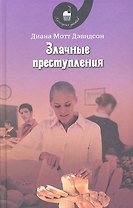 Злачные преступления: роман