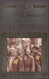 История России в романах, Том 091, А.Рыбаков,Тяжелый песок