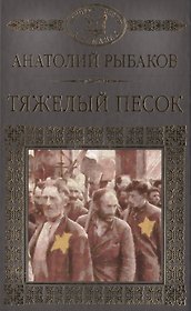 История России в романах, Том 091, А.Рыбаков,Тяжелый песок