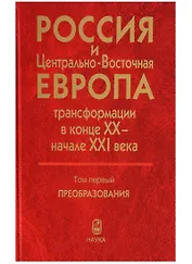 Россия и Центрально-Восточная Европа. Трансформации в конце XX - начале XXI века. Том первый. Преобразования (В двух томах)