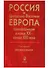 Россия и Центрально-Восточная Европа. Трансформации в конце XX - начале XXI века. Том первый. Преобразования (В двух томах) - 0