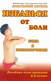 Избавься от боли. Боль в позвоночнике