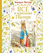 Все о кролике Питере - 0