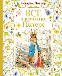 Все о кролике Питере