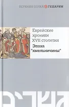 Еврейские хроники XVII столетия. Эпоха "хмельничины"