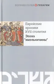 Еврейские хроники XVII столетия. Эпоха "хмельничины"