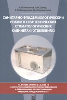 Санитарно-эпидемиологический режим в терапевтических стоматологических кабинетах (отделениях). 7-е изд., перераб. и доп.