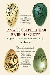 Самая совершенная вещь на свете: Внутри и снаружи птичьего яйца