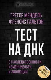 Тест на ДНК. С чего все начиналось? О наследственности, изменчивости и эволюции