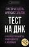 Тест на ДНК. С чего все начиналось? О наследственности, изменчивости и эволюции - 0