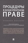 Процедуры в конкурентном праве.Уч.пос.. - 0