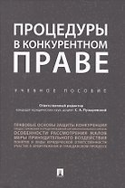 Процедуры в конкурентном праве.Уч.пос..