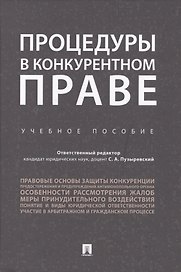 Процедуры в конкурентном праве.Уч.пос..