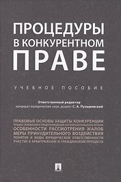 Процедуры в конкурентном праве.Уч.пос..