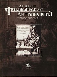 Философская антропология: Учебное пособие для вузов