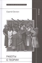 Работы о теории Статьи (Зенкин)