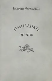 Тринадцать поэтов Портреты и публикации (Молодяков)