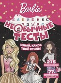 Необычные тесты № НТ 1801 ("Барби") - 0