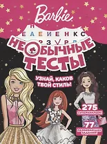Необычные тесты № НТ 1801 ("Барби")