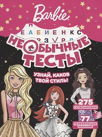 Необычные тесты № НТ 1801 ("Барби")