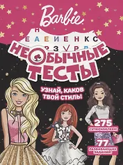 Необычные тесты № НТ 1801 ("Барби")
