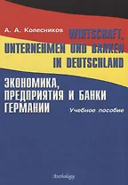 Wirtschaft, Unternehmen und Banken in Deutschland. Экономика, предприятия и банки Германии: Уч.пос.