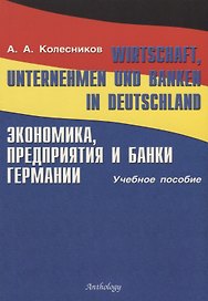 Wirtschaft, Unternehmen und Banken in Deutschland. Экономика, предприятия и банки Германии: Уч.пос.