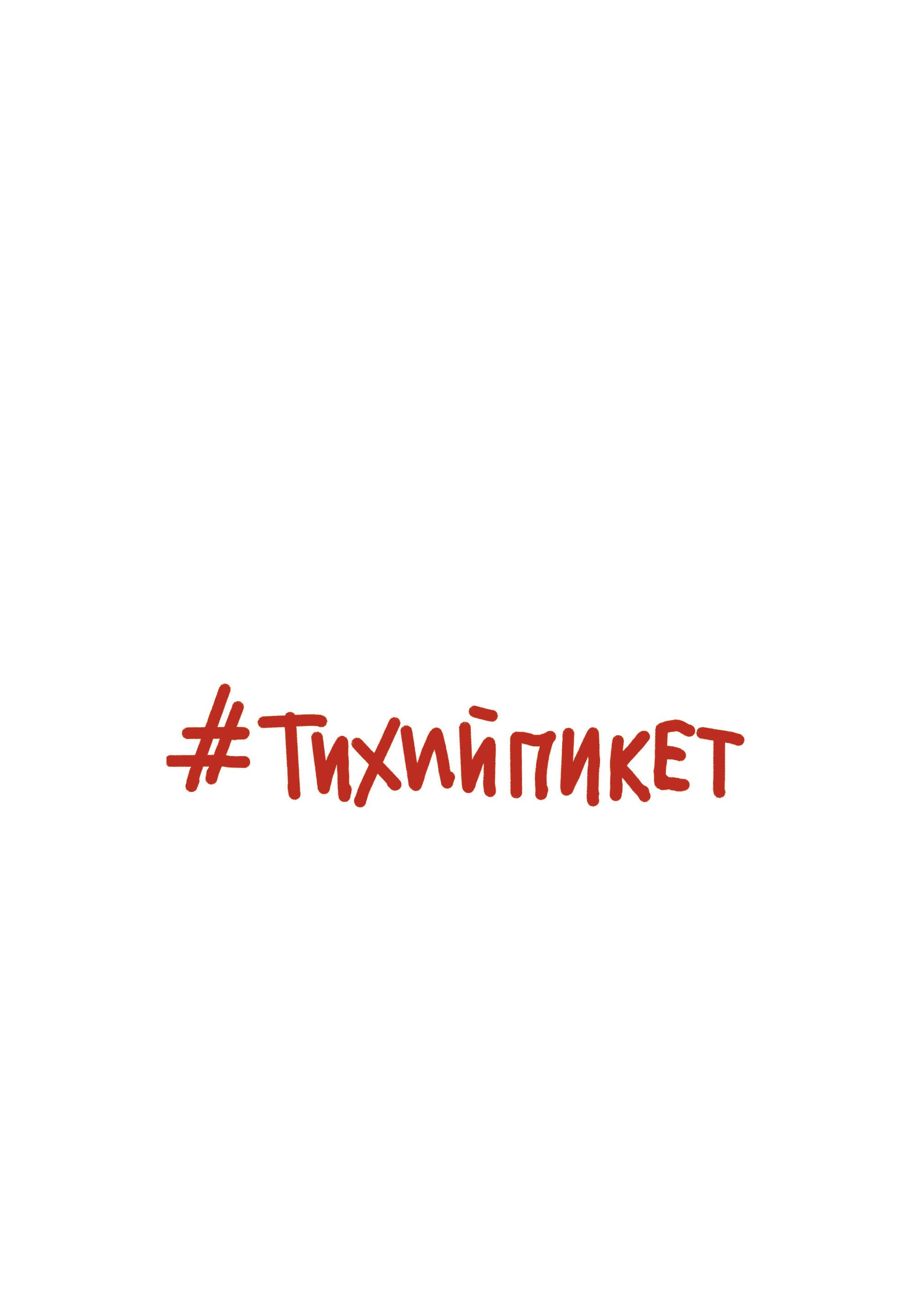 

#Тихийпикет