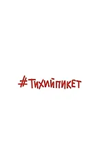 #Тихийпикет