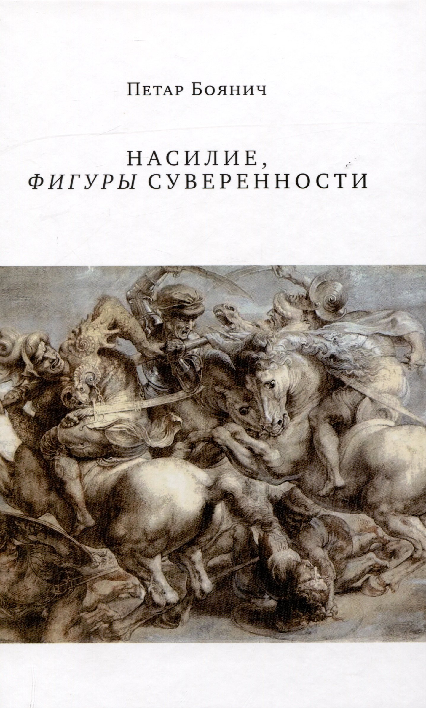 

Насилие, фигуры суверенности