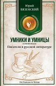 Писатели в русской литературе. От Пушкина до Чехова - 0