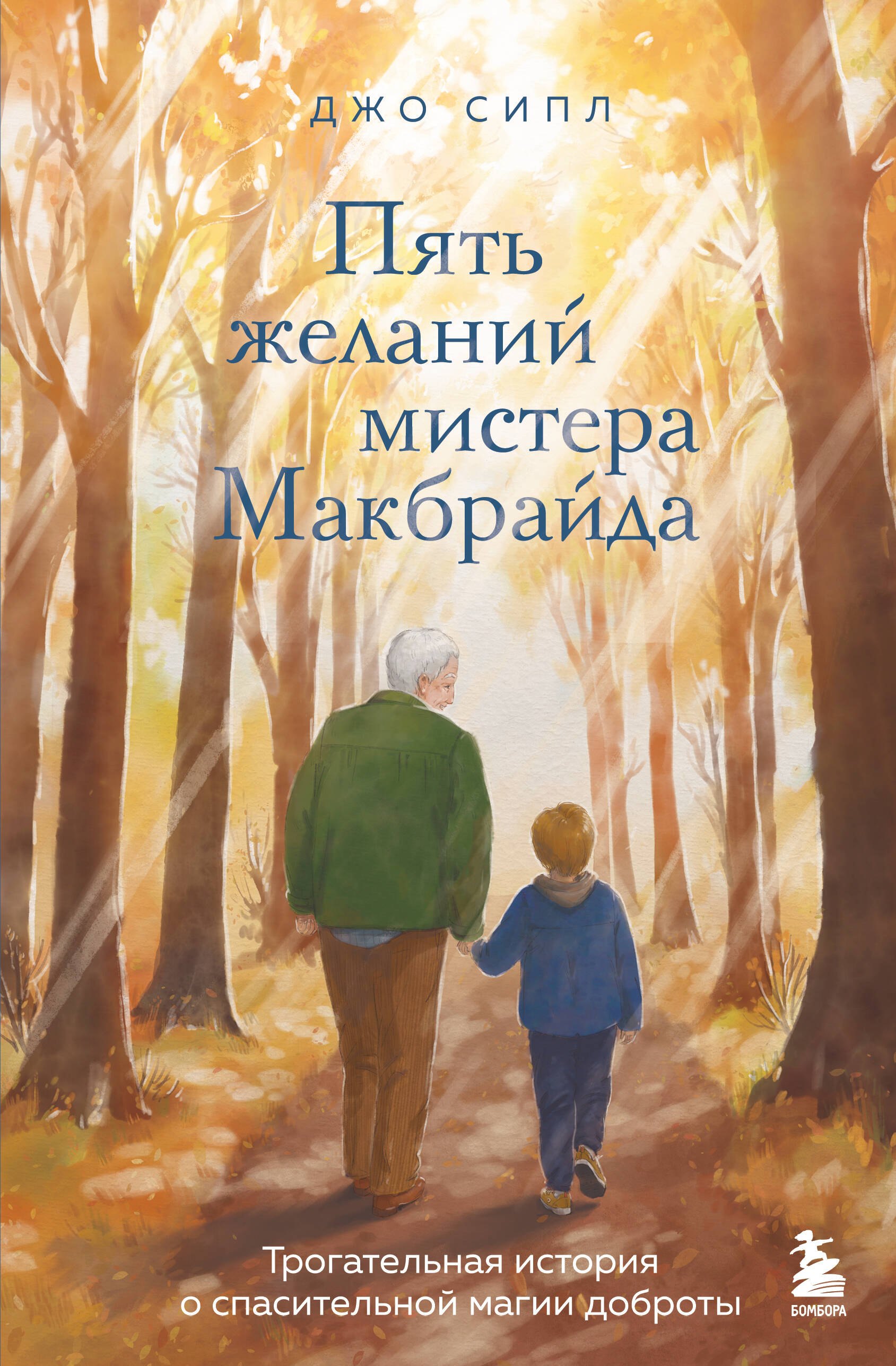 Пять желаний мистера Макбрайда. Книга 1