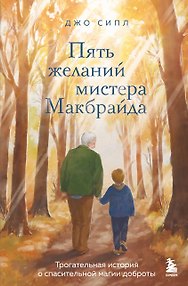 Пять желаний мистера Макбрайда. Книга 1