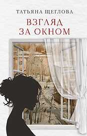 Взгляд за окном: повести, рассказы