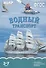 Водный транспорт. Наглядно-дидактическое пособие. ФГОС - 0