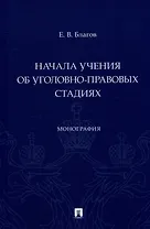 Начала учения об уголовно-правовых стадиях. Монография