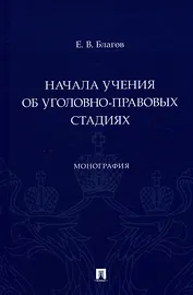Начала учения об уголовно-правовых стадиях. Монография