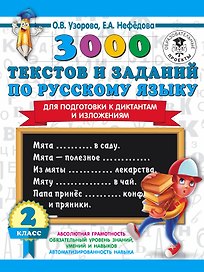 3000 текстов и заданий по русскому языку для подготовки к диктантам и изложениям. 2 класс