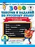 3000 текстов и заданий по русскому языку для подготовки к диктантам и изложениям. 2 класс - 0